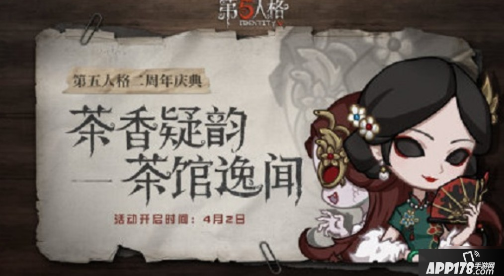 《第五人格》茶香疑韵活动怎么玩 茶香疑韵活动