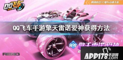 QQ飞车手游擎天雷诺爱神获取攻略