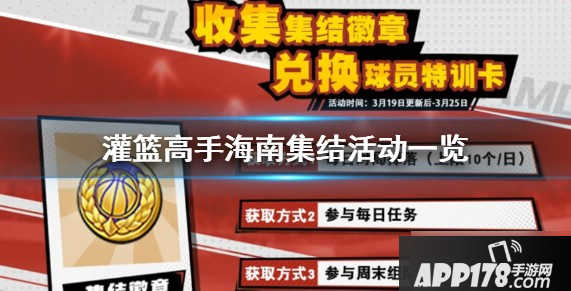 灌篮高手手游海南集结活动玩法介绍 海南集结活动