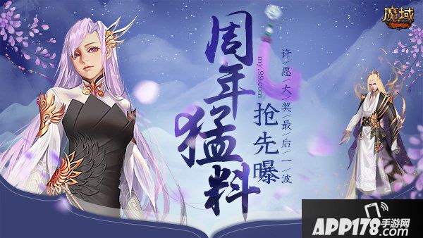 冲鸭！《魔域》周年庆典猛料抢先曝，周日许愿大奖最后一波