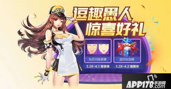 《QQ飞车》手游愚人节活动<a href=http://www.app178.com/gonglue/ target=_blank class=infotextkey>攻略</a> 逗趣愚人节活动