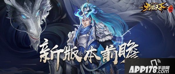 《君临天下》<a href=http://www.app178.com/list-0-1-0-0-1.html target=_blank class=infotextkey>三国</a>令优化！春分<a href=http://www.app178.com/huodong/ target=_blank class=infotextkey>活动</a>即将开启