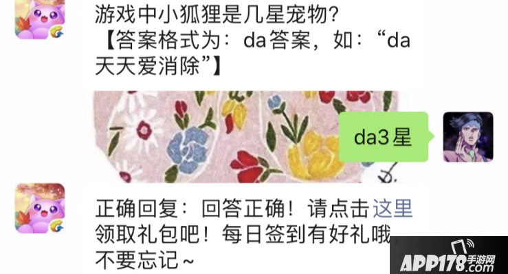 《天天爱消除》游戏中小狐狸是几星宠物 3月5日每日一题答案