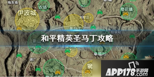 和平精英圣马丁跳什么地方好 圣马丁玩法技巧