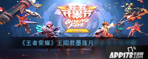 《王者荣耀》王昭君墨莲月吟怎么获得 王昭君墨莲月吟获得方法