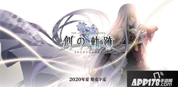 《英雄传说创之轨迹》什么时候上线 发售日期曝光