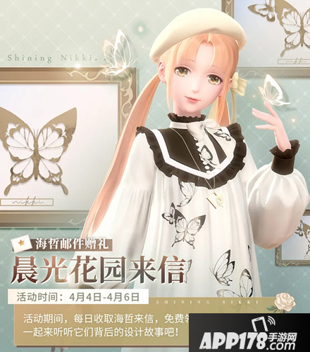 《闪耀暖暖》晨光花园来信活动