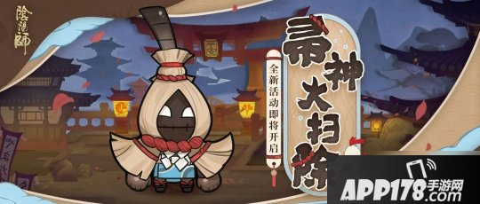 《阴阳师》帚神大扫除<a href=http://www.app178.com/huodong/ target=_blank class=infotextkey>活动</a>怎么玩 活动规则