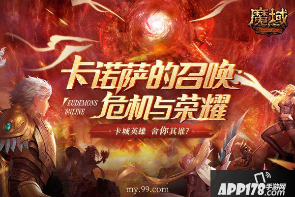 危机与荣耀！《魔域》狂撒百万豪礼 召唤热血勇士解救卡城