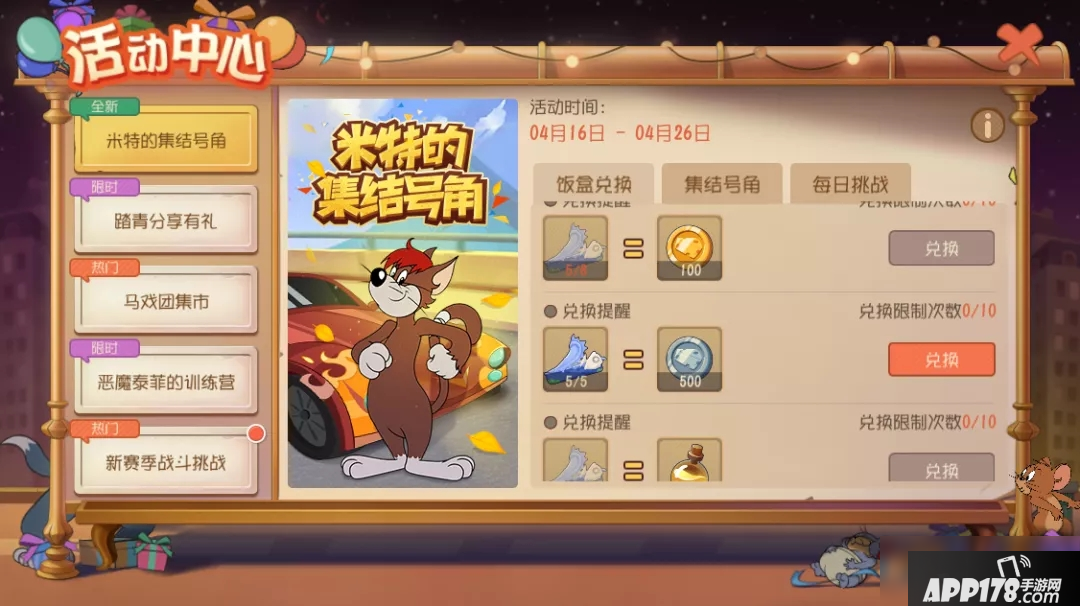 猫和老鼠米特的集结号角活动