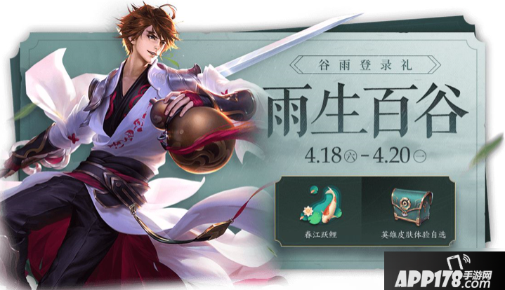 《王者荣耀》谷雨时节活动