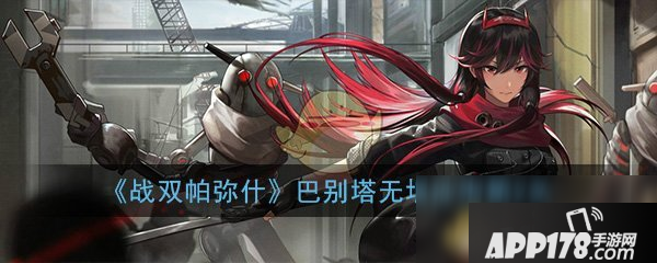 《战双帕弥什》巴别塔无垠沙海第二关怎么过 第二关通关方法