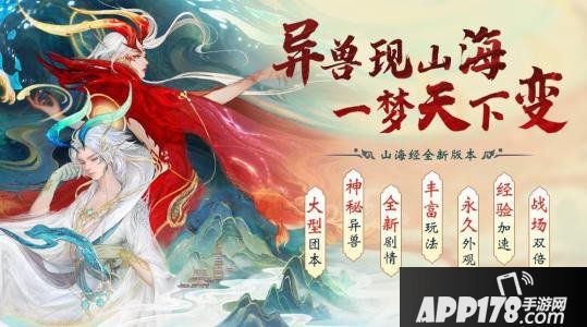 《天下》手游山海经资料片福利抢先看！