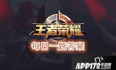 《王者荣耀》4月1日每日一题答案