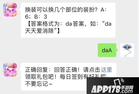 《天天爱消除》换装可以换几个部位的装扮 4月23日每日一题答案