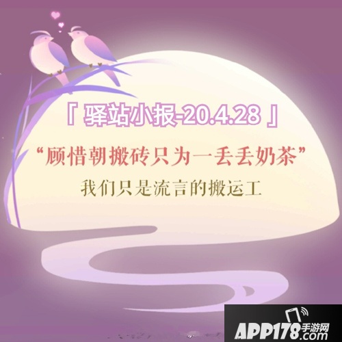 《遇见逆水寒》4月28号驿站小报线索答案是什么 每日驿站答案