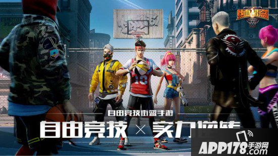 《热血街篮》全新赛季即将开启！