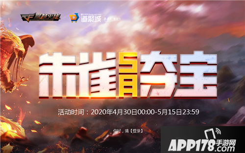 《CF》5月朱雀夺宝活动<a href=http://www.app178.com/gonglue/ target=_blank class=infotextkey>攻略</a> 朱雀夺宝活动