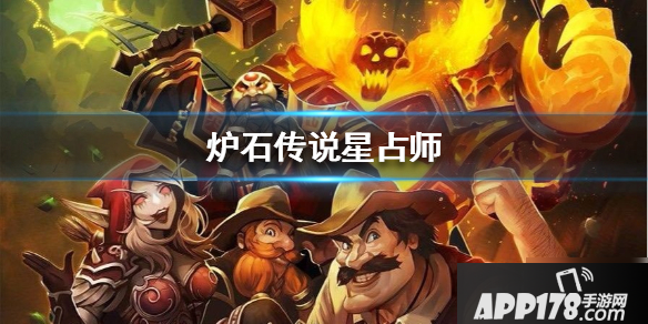 《炉石传说》星占师<a href=http://www.app178.com/list-6-0-0-0-1.html target=_blank class=infotextkey>卡牌</a>怎么样 星占师卡牌强度测评