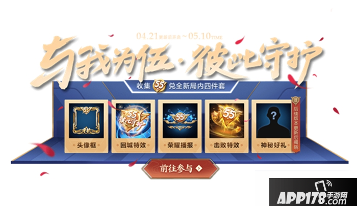 《王者荣耀》与我为伍活动有什么奖励 与我为伍活动奖励