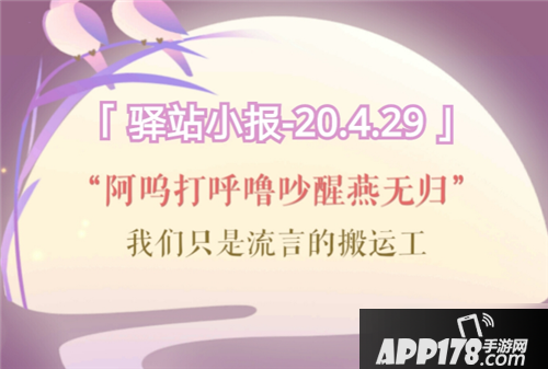 《遇见逆水寒》4月29日驿站小报答案是什么 4月29日驿站小报答案