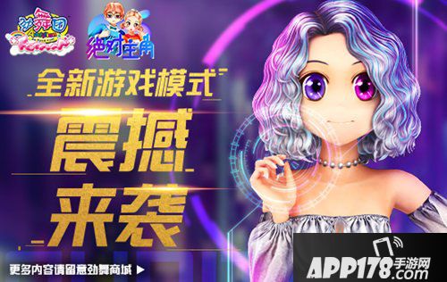 《劲舞团》4月“绝对主角”版本 新增双手模式！