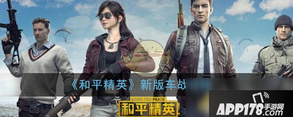 《和平精英》新版车战怎么玩 新版车战攻略