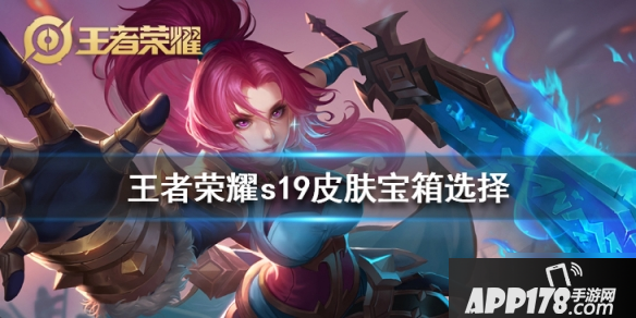 《王者荣耀》S19皮肤宝箱怎么选择 S19皮肤宝箱选择技巧