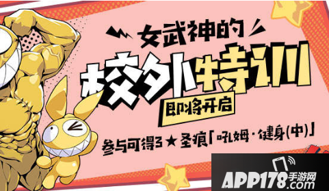 《崩坏3》女武神的校外特训活动怎么玩 女武神的校外特训活动