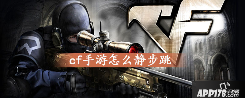 《cf手游》怎么静步跳 静步跳方法