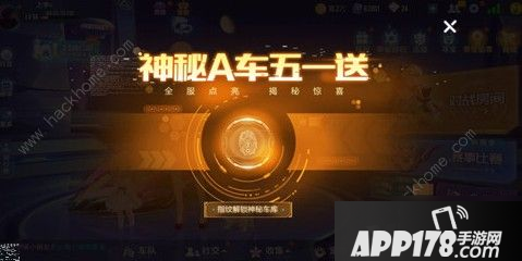 《QQ飞车》手游神秘A车五一送介绍 神秘A车五一送活动