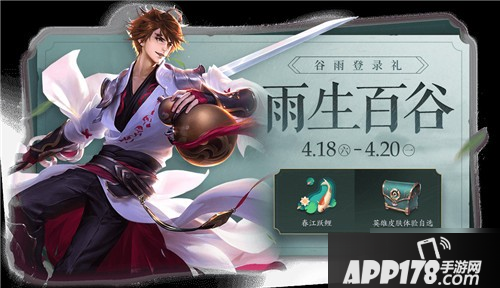 《王者荣耀》雨生百谷宝箱怎么获取 雨生百谷宝箱获取方法