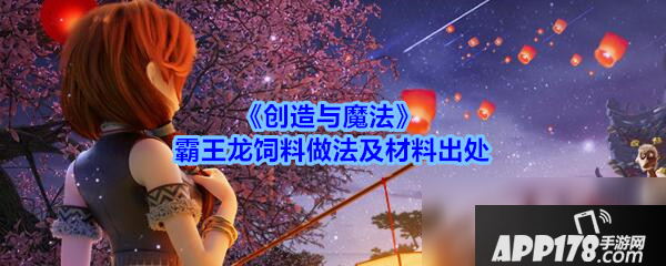 《创造与魔法》霸王龙饲料做法教程<a href=http://www.app178.com/gonglue/ target=_blank class=infotextkey>攻略</a>