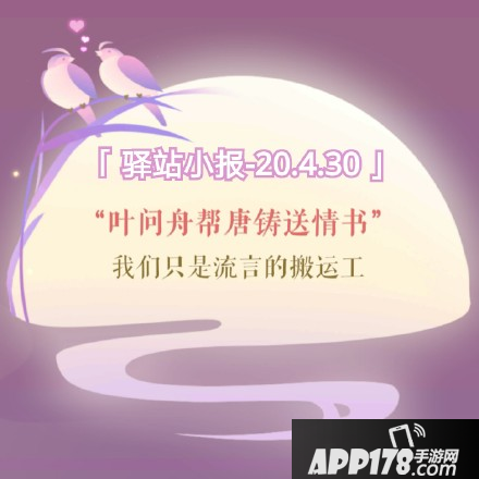 《遇见逆水寒》4月30号驿站小报线索答案是什么 每日驿站答案