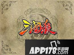 三国杀4月28日每日一题答案是什么 每日一题答案