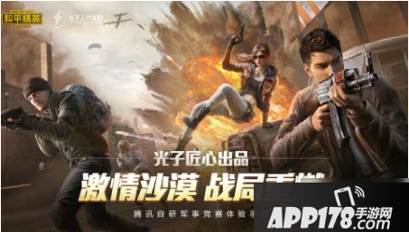 《和平精英》高能汽油怎么获得 高能汽油获取<a href=http://www.app178.com/gonglue/ target=_blank class=infotextkey>攻略</a>