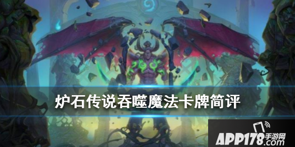 《炉石传说》吞噬魔法<a href=http://www.app178.com/list-6-0-0-0-1.html target=_blank class=infotextkey>卡牌</a>怎么样 吞噬魔法卡牌强度测评