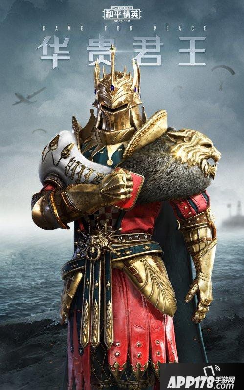 和平精英新皮肤爆料 王之降临！华贵君王荣耀登场！