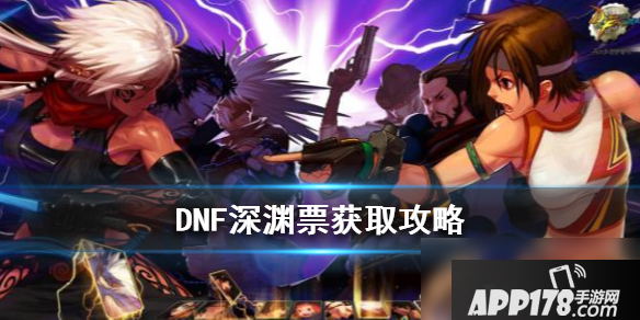 《DNF》手游深渊票怎么获取 深渊票获取<a href=http://www.app178.com/gonglue/ target=_blank class=infotextkey>攻略</a>