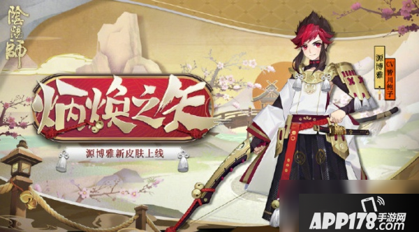 《阴阳师》源博雅炳焕之矢怎么获得 源博雅炳焕之矢获得<a href=http://www.app178.com/gonglue/ target=_blank class=infotextkey>攻略</a>