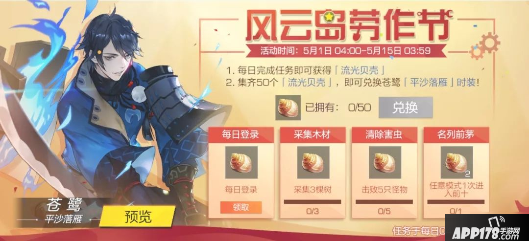 《风云岛行动》五一活动介绍 2020劳动节活动