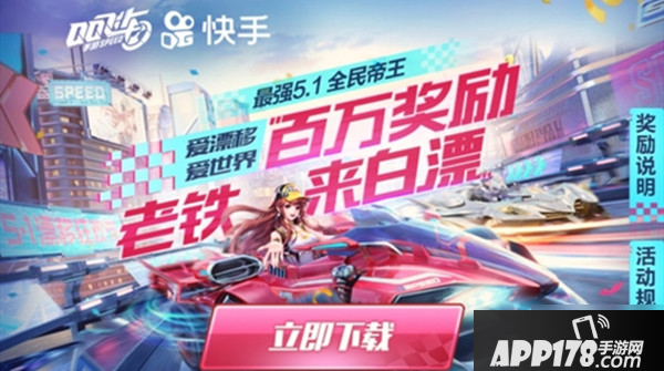 《QQ飞车》手游5月快手应援活动玩法一览 5月快手应援活动规则
