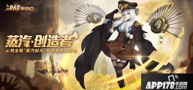 《决战！平安京》鸩蒸汽纪元系列传说皮新皮肤上线