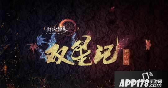 江湖风雨双星蒙尘 《剑网3·双星记》震撼首曝