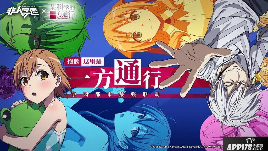 《非人学园》《某科学的一方通行》最强联动上线