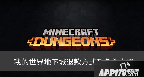 我的世界地下城如何退款 我的世界地下城退款<a href=http://www.app178.com/gonglue/ target=_blank class=infotextkey>攻略</a>