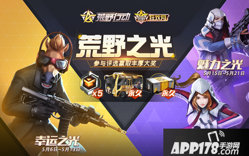 火力全开一起嗨！《荒野行动》狂欢月来袭