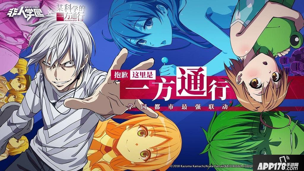 《非人学园》x《某科学的一方通行》专属时装上线