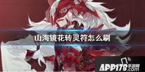 山海镜花转灵符怎么获得 转灵符获取<a href=http://www.app178.com/gonglue/ target=_blank class=infotextkey>攻略</a>