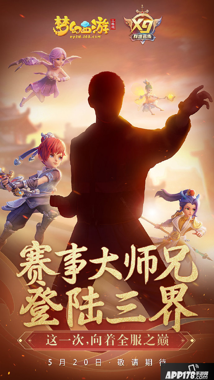 梦幻西游三维版